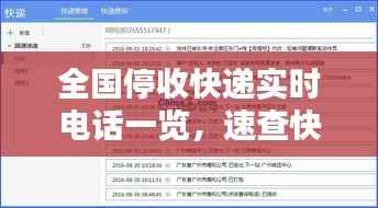 全国停收快递实时电话一览,速查快递停运信息