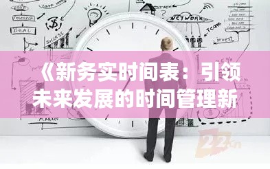 《新务实时间表:引领未来发展的时间管理新策略》