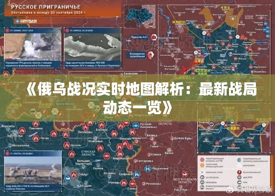《俄乌战况实时地图解析:最新战局动态一览》
