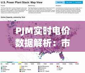 PJM实时电价数据解析:市场动态与投资策略