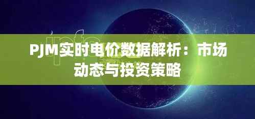PJM实时电价数据解析:市场动态与投资策略