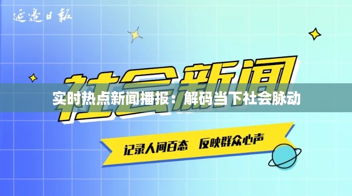 实时热点新闻播报:解码当下社会脉动