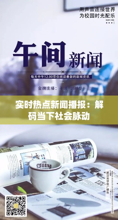 实时热点新闻播报:解码当下社会脉动