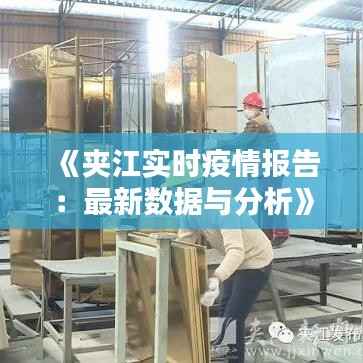 《夹江实时疫情报告:最新数据与分析》