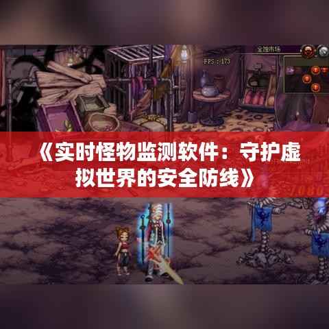 《实时怪物监测软件:守护虚拟世界的安全防线》
