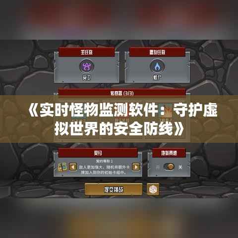 《实时怪物监测软件:守护虚拟世界的安全防线》