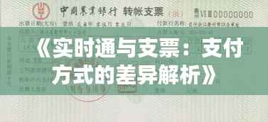 《实时通与支票：支付方式的差异解析》