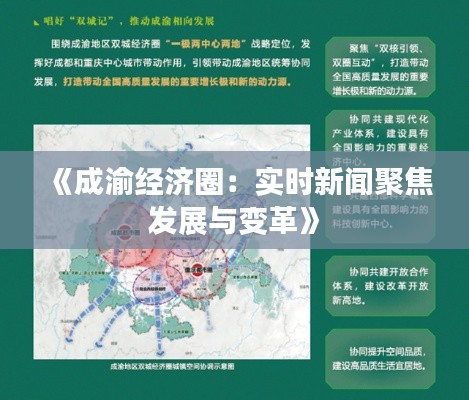 《成渝经济圈:实时新闻聚焦发展与变革》