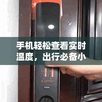 手机轻松查看实时温度,出行必备小技巧!