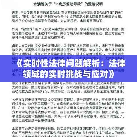 《实时性法律问题解析:法律领域的实时挑战与应对》