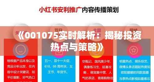 《001075实时解析:揭秘投资热点与策略》
