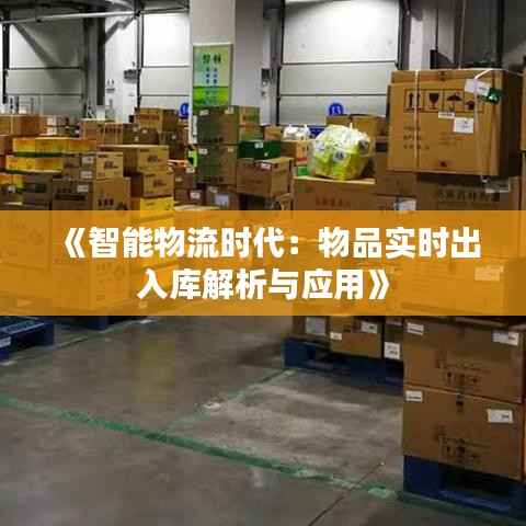 《智能物流时代：物品实时出入库解析与应用》