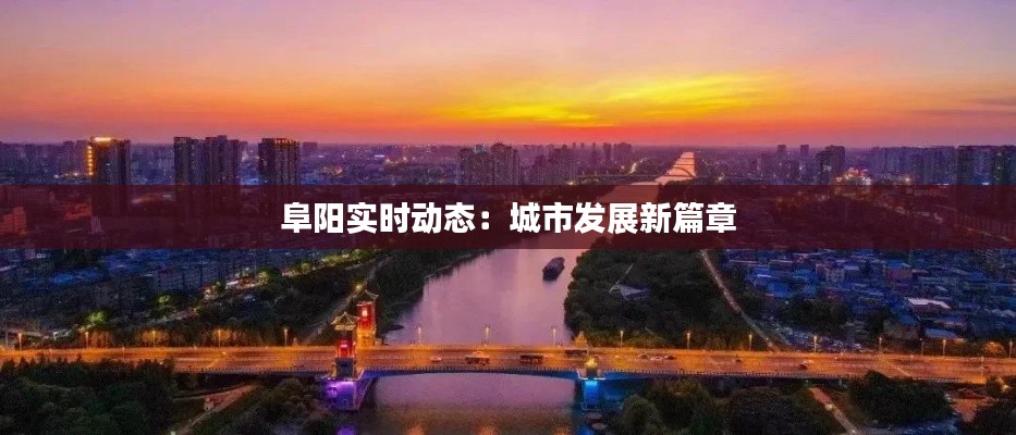 阜阳实时动态:城市发展新篇章