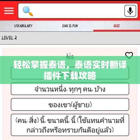 轻松掌握泰语，泰语实时翻译插件下载攻略