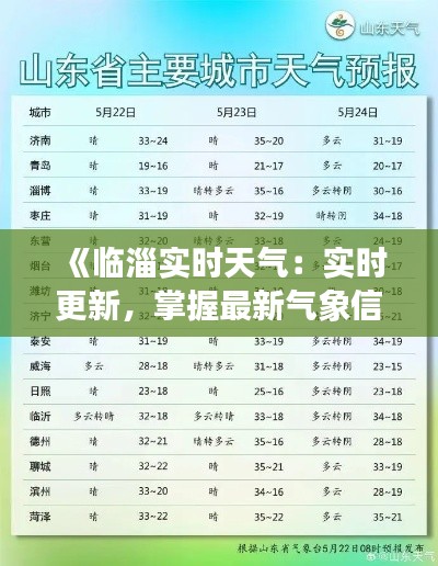 《临淄实时天气：实时更新，掌握最新气象信息》