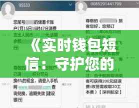 《实时钱包短信:守护您的财产安全新利器》