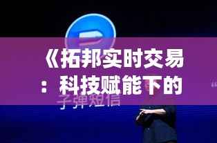《拓邦实时交易:科技赋能下的金融新纪元》
