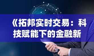 《拓邦实时交易:科技赋能下的金融新纪元》
