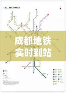 成都地铁实时到站功能:便捷出行新体验