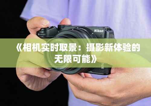 《相机实时取景:摄影新体验的无限可能》