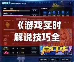 《游戏实时解说技巧全解析:提升直播魅力之道》