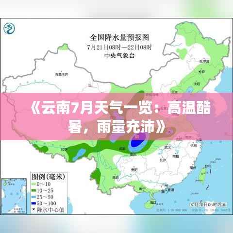 《云南7月天气一览:高温酷暑,雨量充沛》
