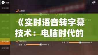 《实时语音转字幕技术:电脑时代的语言翻译新篇章》