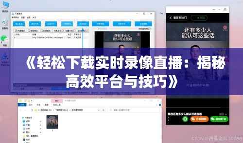 《轻松下载实时录像直播:揭秘高效平台与技巧》