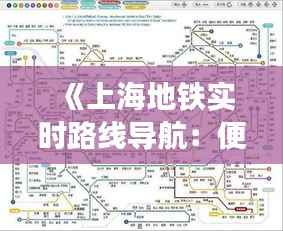《上海地铁实时路线导航:便捷出行新体验》