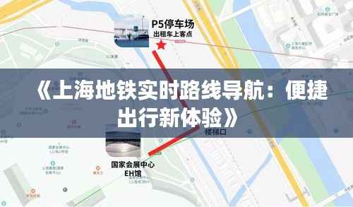 《上海地铁实时路线导航:便捷出行新体验》