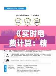 《实时电费计算:精准掌控家庭用电成本之道》