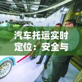 汽车托运实时定位:安全与便捷的双重保障