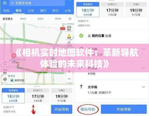 《相机实时地图软件：革新导航体验的未来科技》