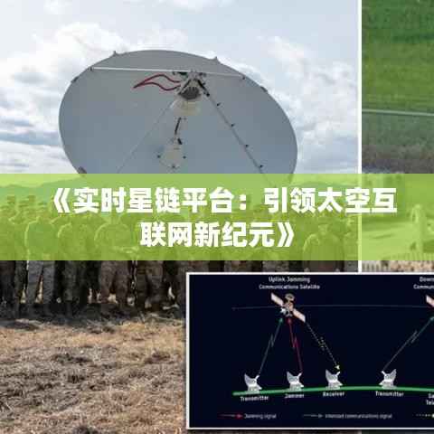 《实时星链平台:引领太空互联网新纪元》