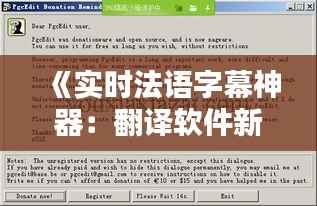 《实时法语字幕神器:翻译软件新革命解析》
