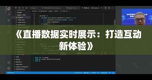 《直播数据实时展示：打造互动新体验》