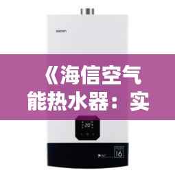 《海信空气能热水器:实时水温显示,智能生活新体验》