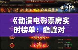 《动漫电影票房实时榜单:巅峰对决,谁将问鼎?》