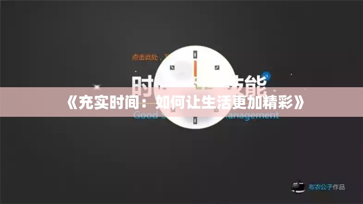 《充实时间:如何让生活更加精彩》