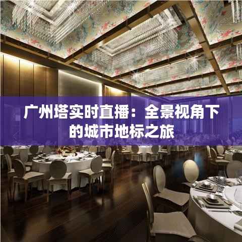广州塔实时直播:全景视角下的城市地标之旅