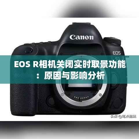 EOS R相机关闭实时取景功能:原因与影响分析