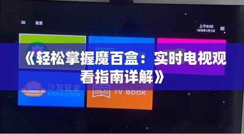 《轻松掌握魔百盒：实时电视观看指南详解》