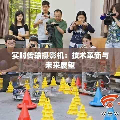 实时传输摄影机：技术革新与未来展望