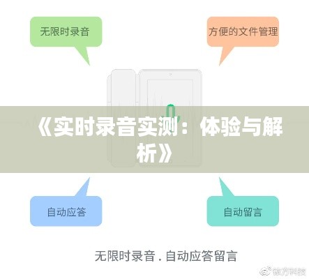 《实时录音实测:体验与解析》