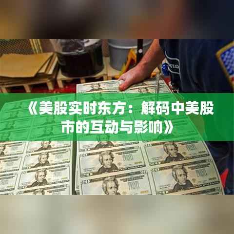 《美股实时东方：解码中美股市的互动与影响》