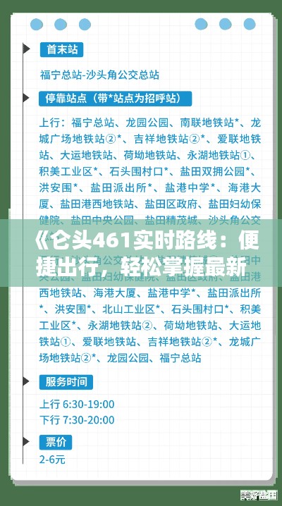 《仑头461实时路线：便捷出行，轻松掌握最新动态》