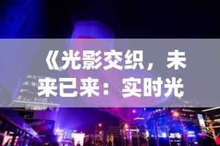 《光影交织,未来已来:实时光线追踪电影革新之旅》