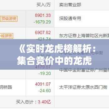 《实时龙虎榜解析:集合竞价中的龙虎风云》