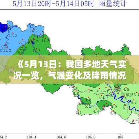 《5月13日:我国多地天气实况一览,气温变化及降雨情况详解》