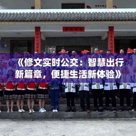《修文实时公交:智慧出行新篇章,便捷生活新体验》